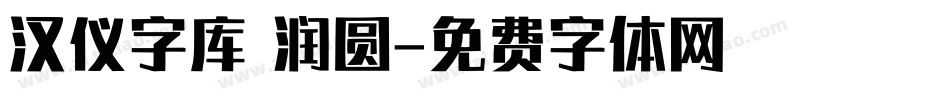 汉仪字库 润圆字体转换